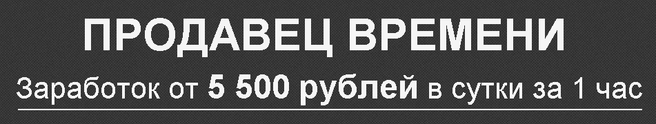 Продавец времени. Заработок от 5 500 рублей в сутк_0.png